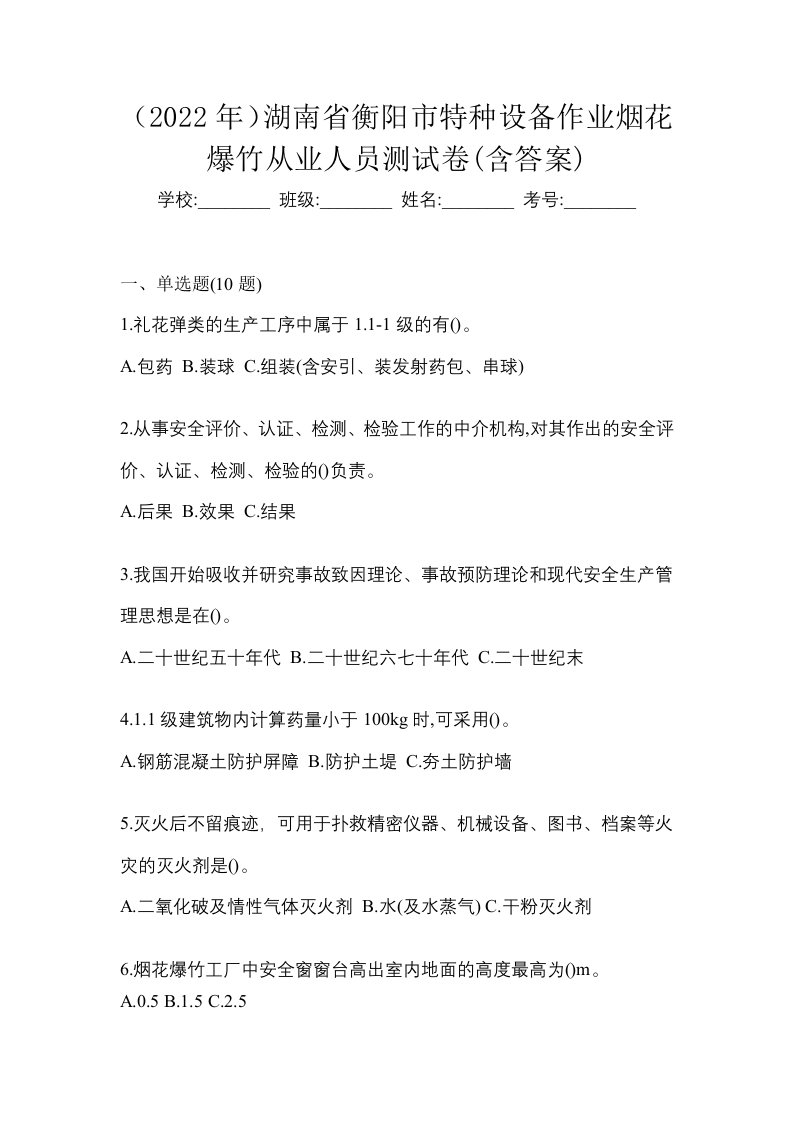 2022年湖南省衡阳市特种设备作业烟花爆竹从业人员测试卷含答案