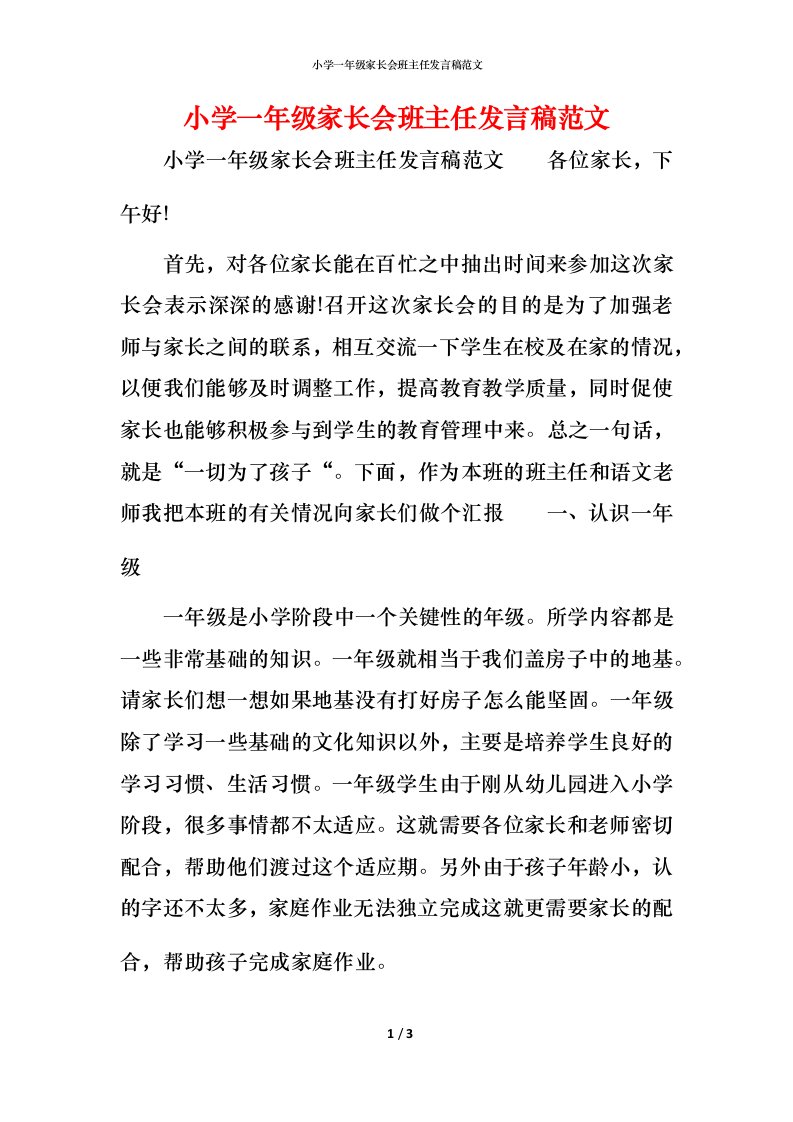 精编小学一年级家长会班主任发言稿范文