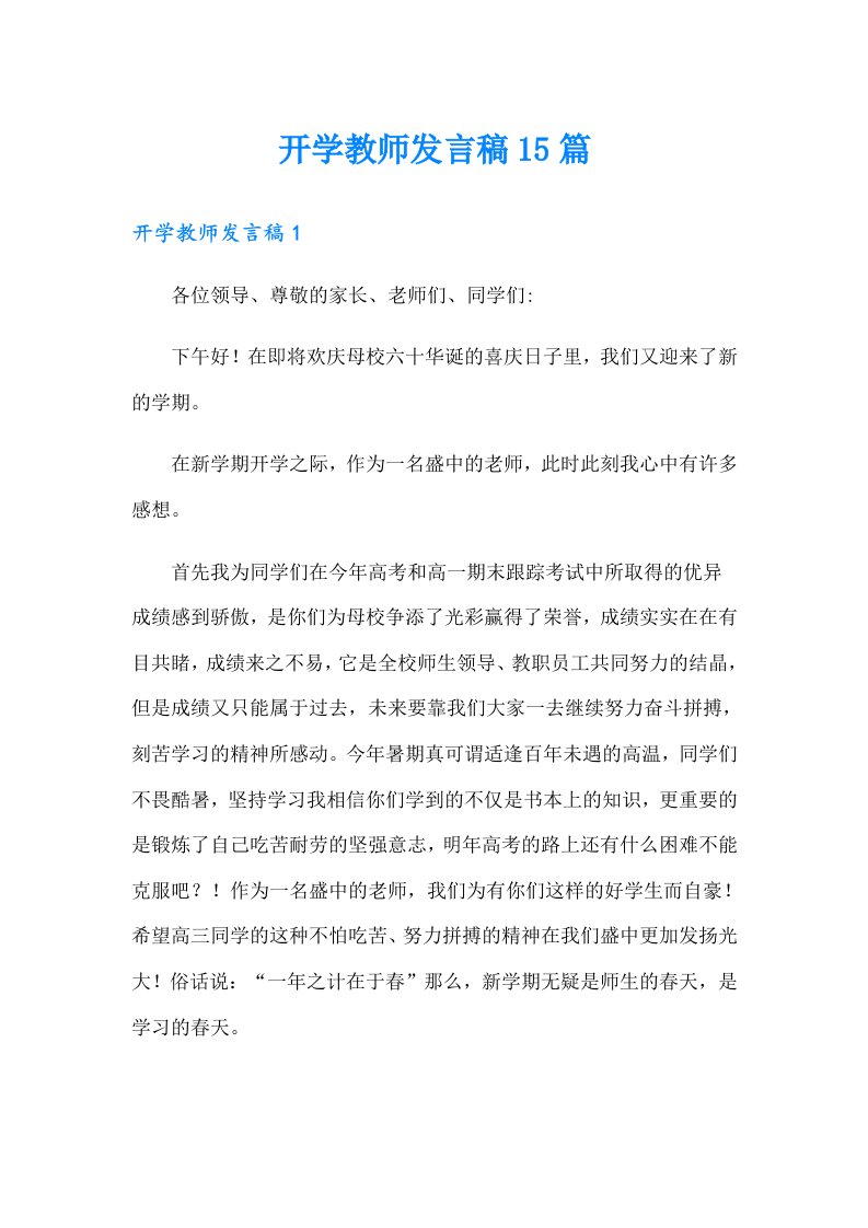 开学教师发言稿15篇