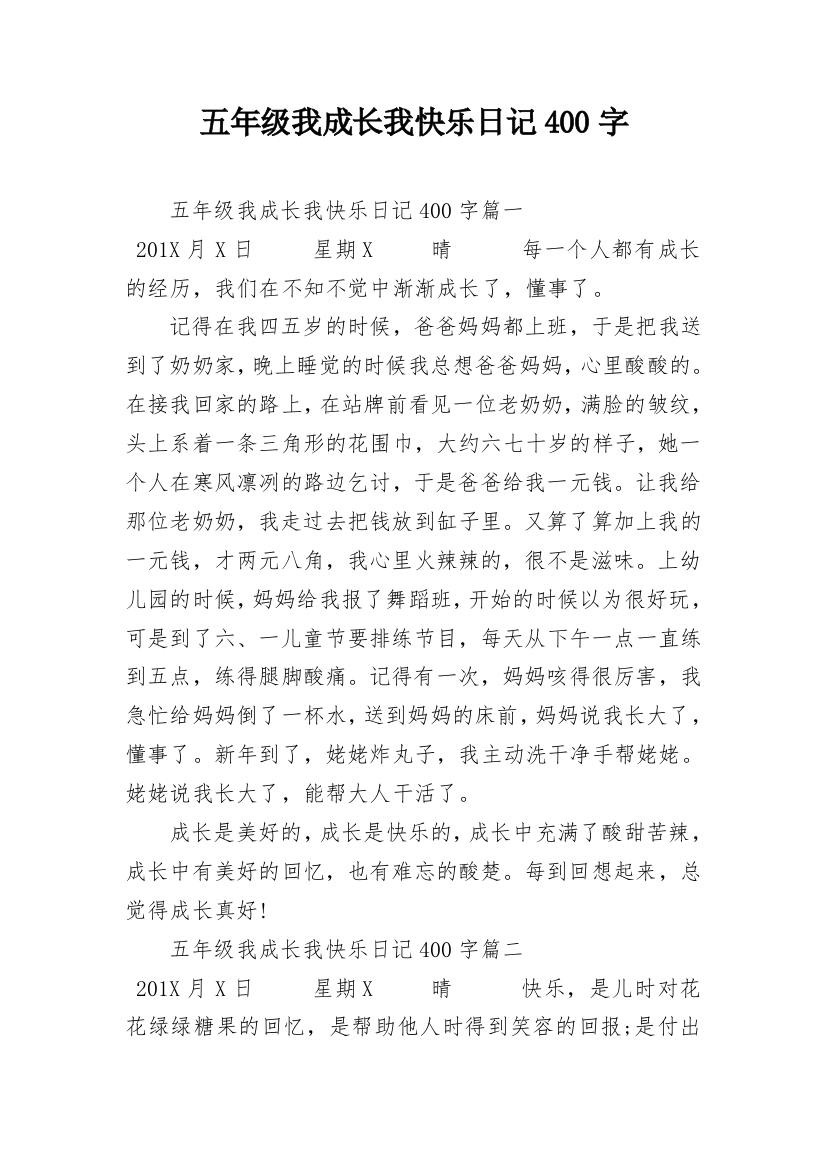 五年级我成长我快乐日记400字