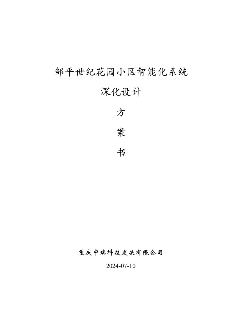 房地产经营管理-邹平世纪花园智能化小区弱电深化设计方案