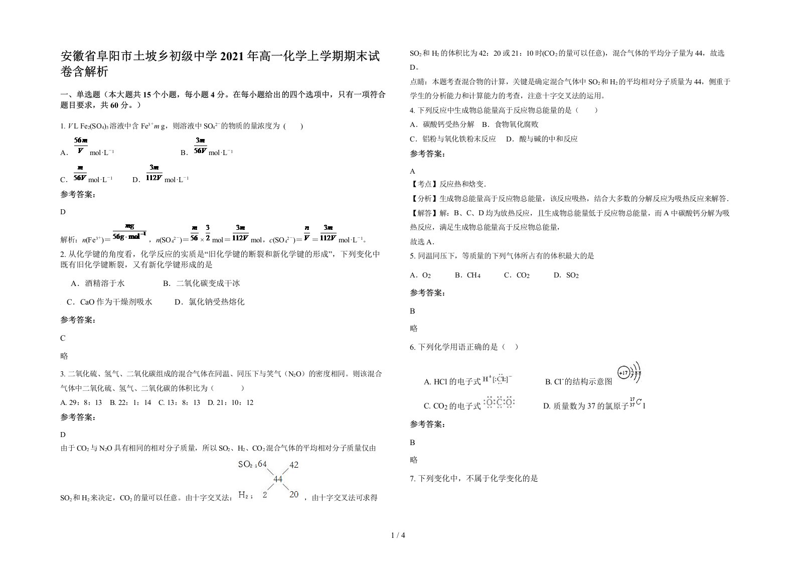 安徽省阜阳市土坡乡初级中学2021年高一化学上学期期末试卷含解析