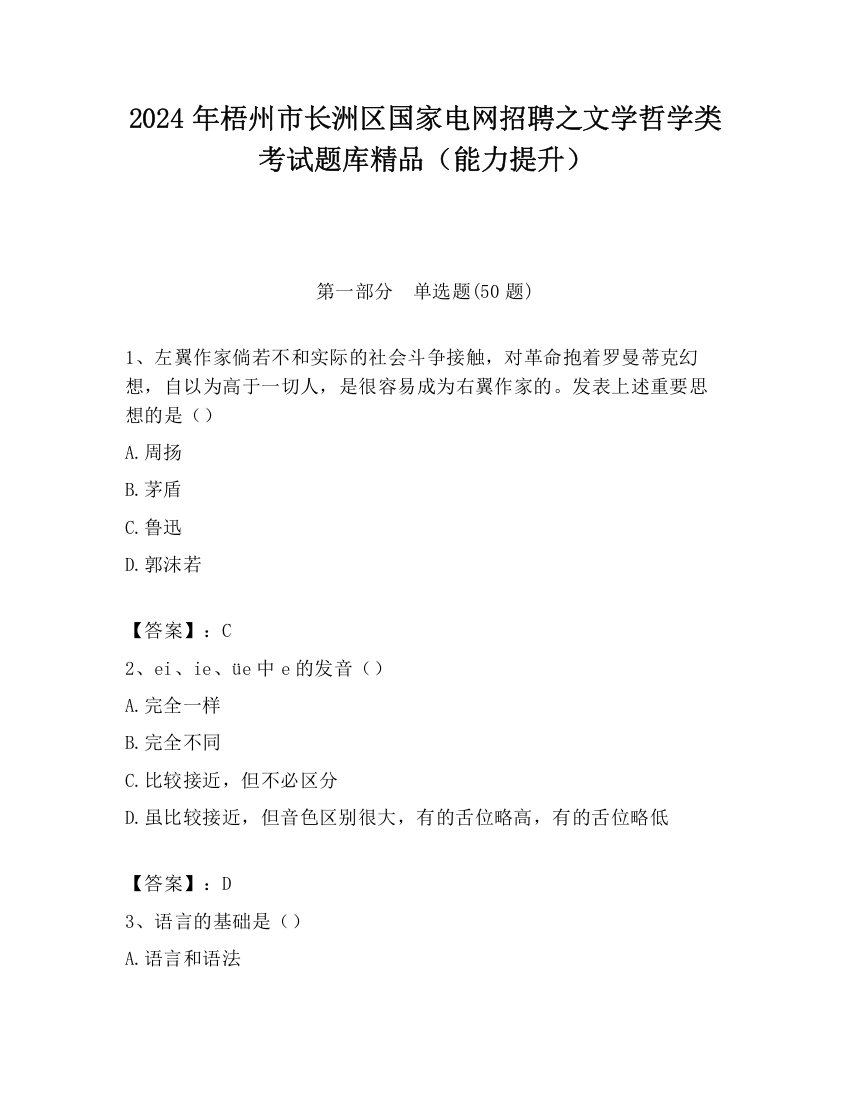 2024年梧州市长洲区国家电网招聘之文学哲学类考试题库精品（能力提升）