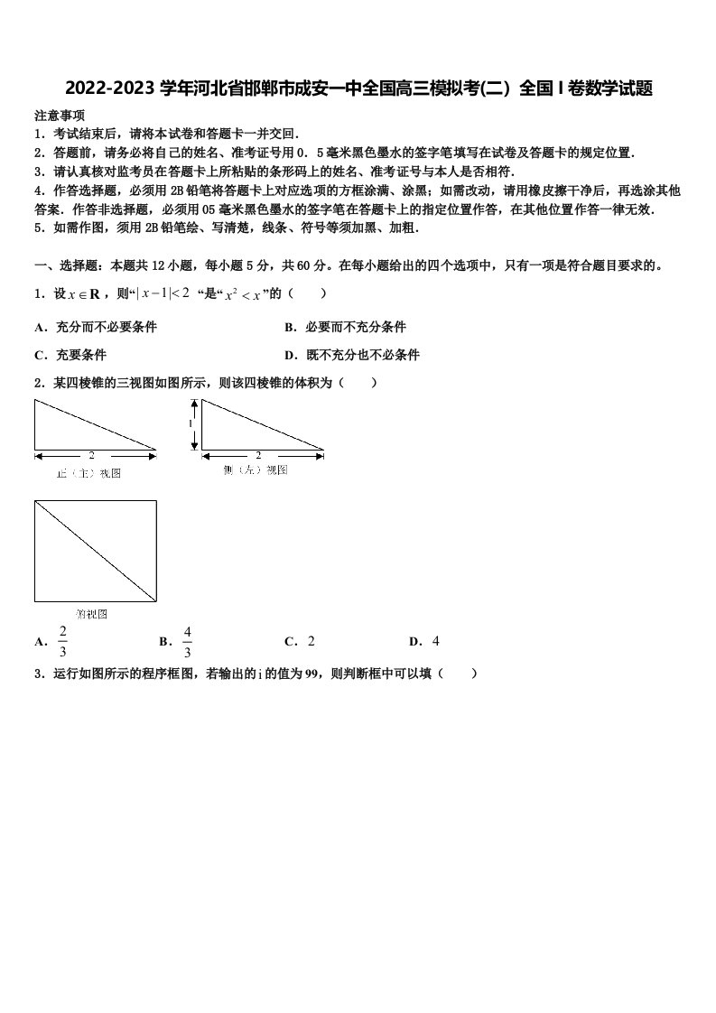 2022-2023学年河北省邯郸市成安一中全国高三模拟考(二）全国I卷数学试题