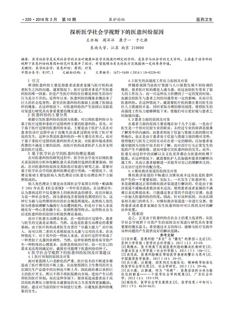 探析医学社会学视野下的医患纠纷原因