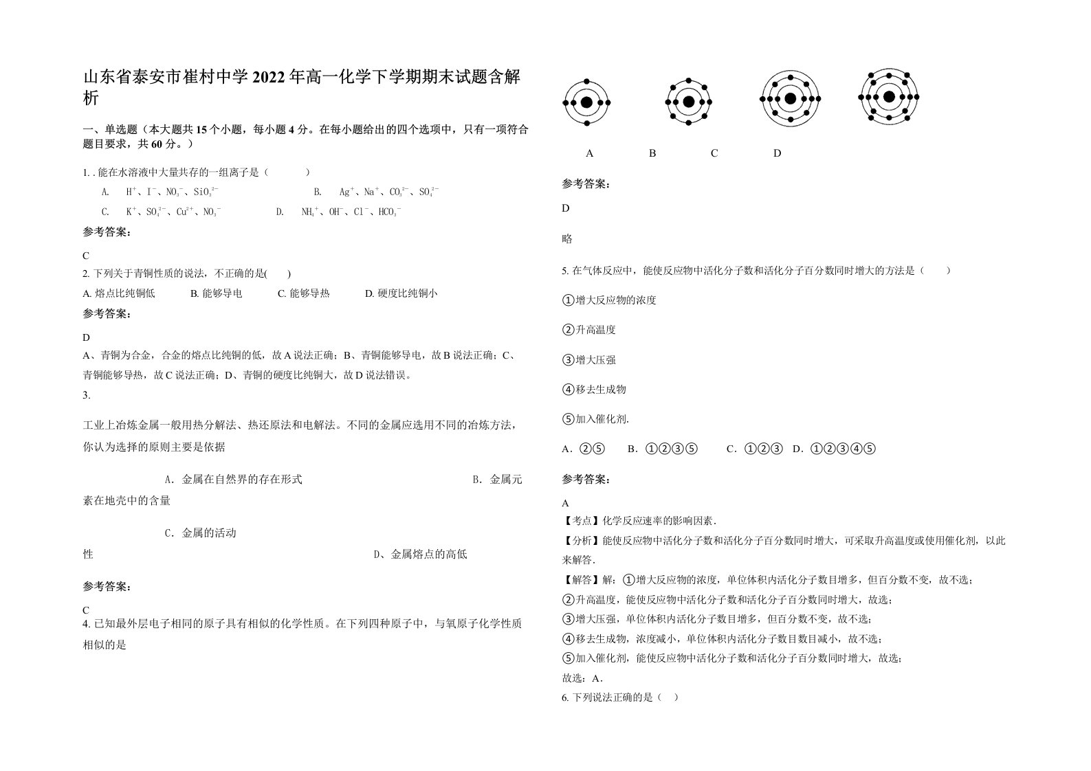 山东省泰安市崔村中学2022年高一化学下学期期末试题含解析