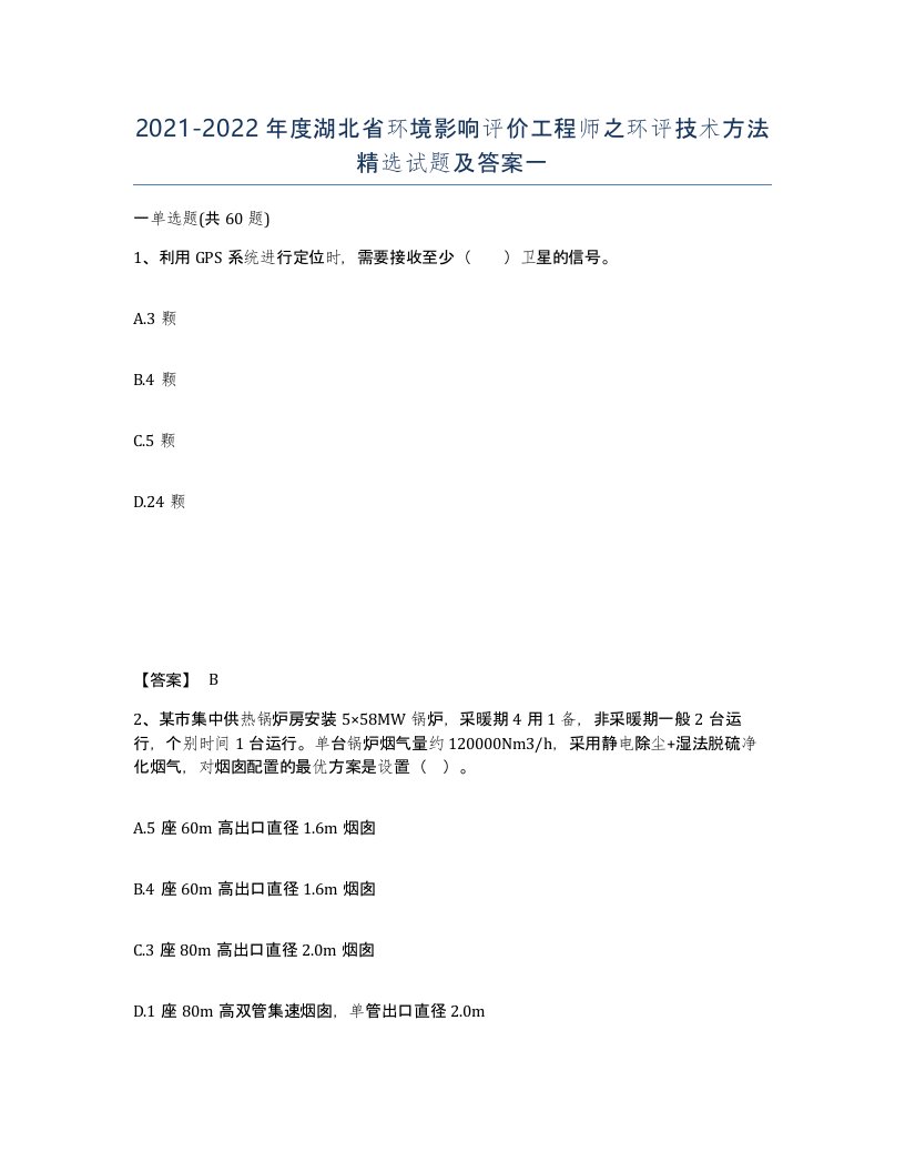 2021-2022年度湖北省环境影响评价工程师之环评技术方法试题及答案一