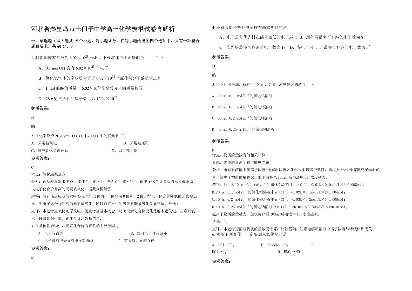 河北省秦皇岛市土门子中学高一化学模拟试卷含解析