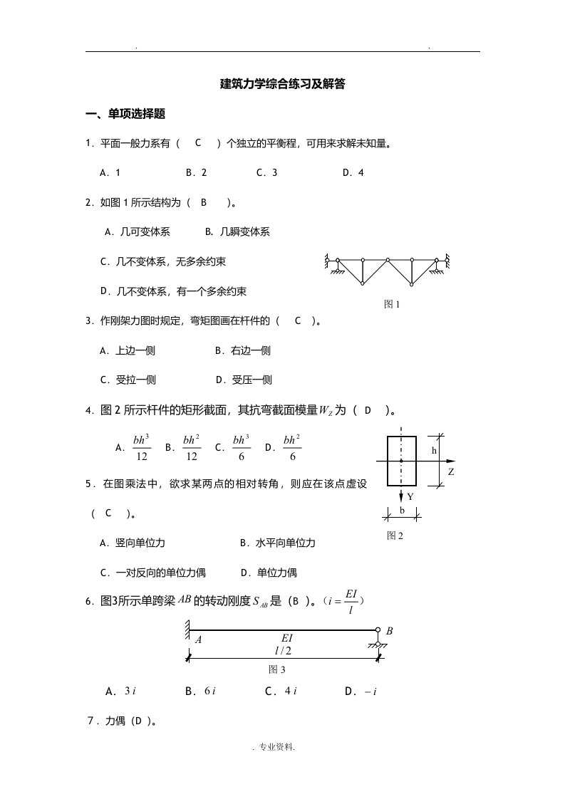 建筑力学综合练习及解析