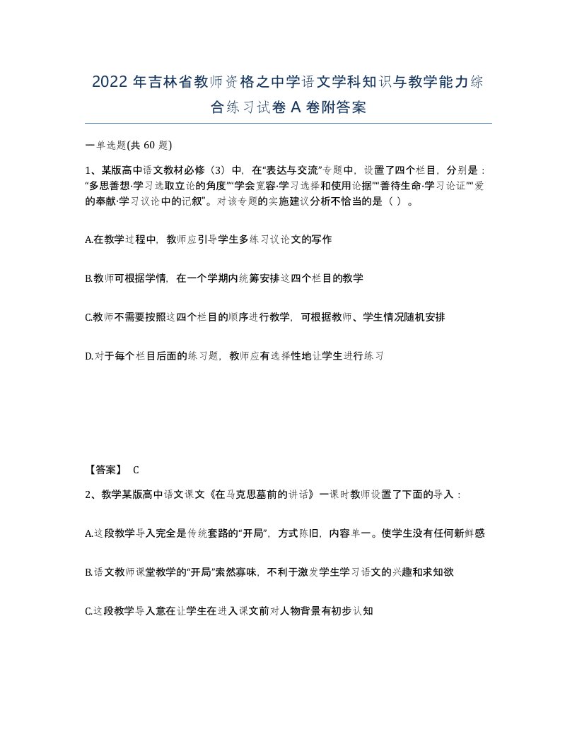 2022年吉林省教师资格之中学语文学科知识与教学能力综合练习试卷A卷附答案