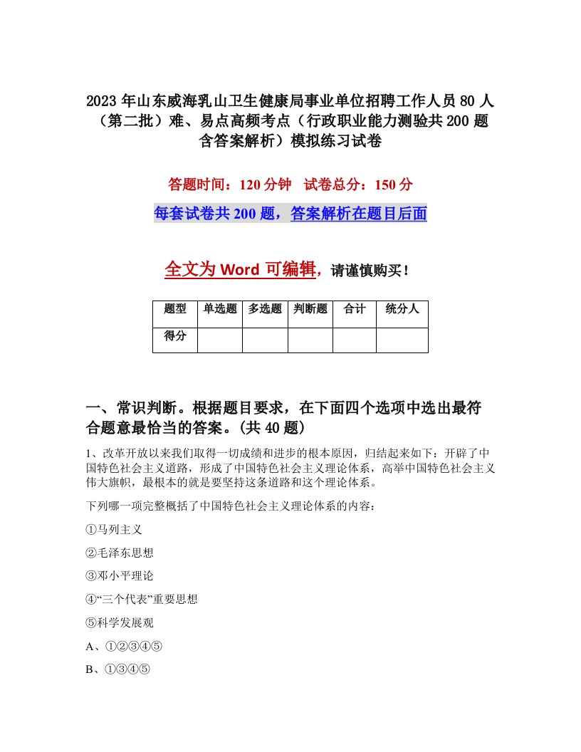 2023年山东威海乳山卫生健康局事业单位招聘工作人员80人第二批难易点高频考点行政职业能力测验共200题含答案解析模拟练习试卷