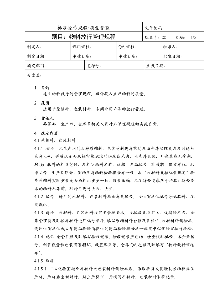 (完整word版)物料放行管理规程