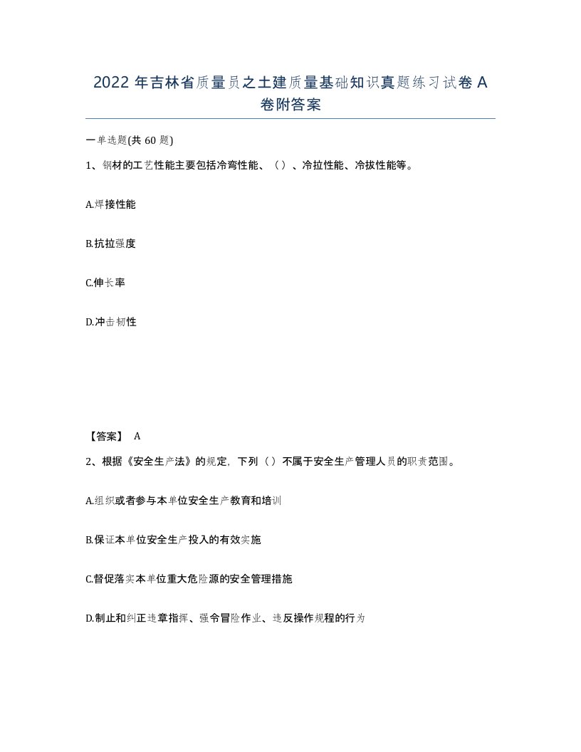 2022年吉林省质量员之土建质量基础知识真题练习试卷A卷附答案