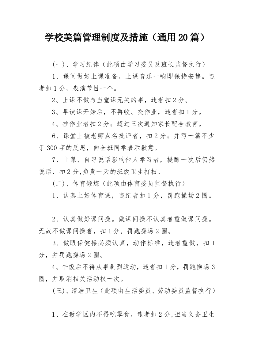 学校美篇管理制度及措施（通用20篇）