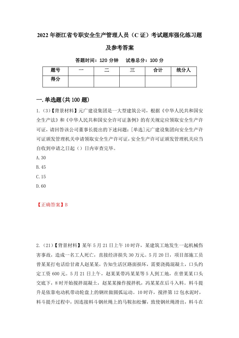 2022年浙江省专职安全生产管理人员C证考试题库强化练习题及参考答案第32版