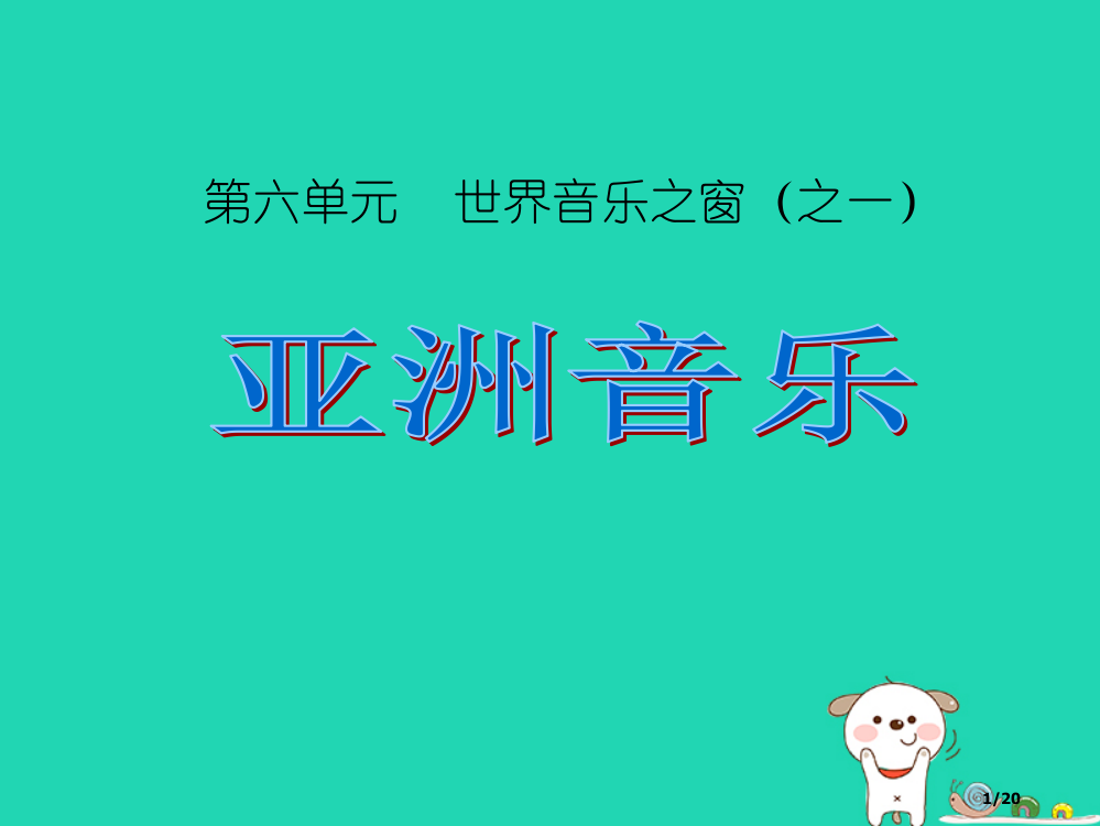 七年级音乐下册第6单元樱花教案省公开课一等奖新名师优质课获奖PPT课件