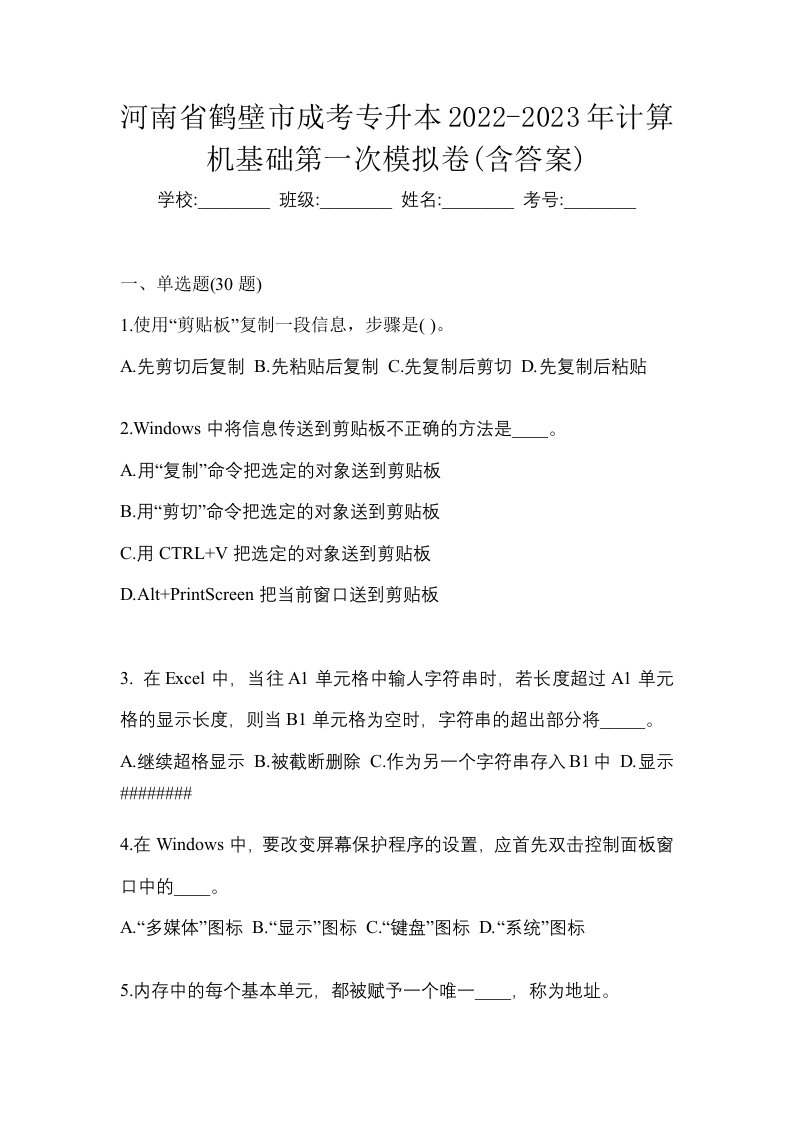 河南省鹤壁市成考专升本2022-2023年计算机基础第一次模拟卷含答案