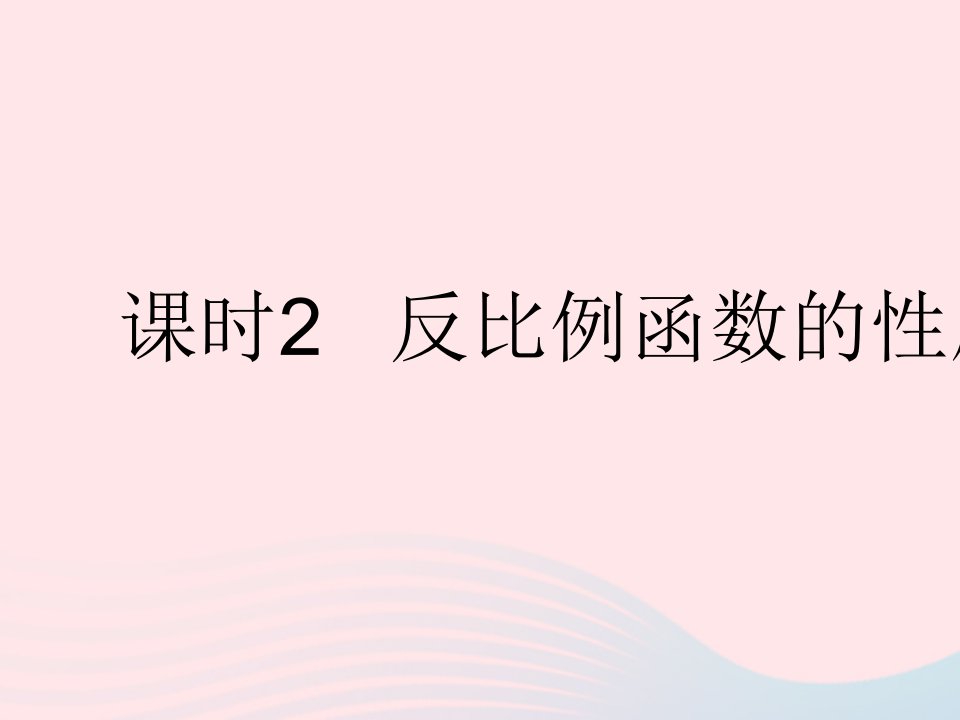 2022九年级数学上册第六章反比例函数2反比例函数的图象与性质课时2反比例函数的性质作业课件新版北师大版