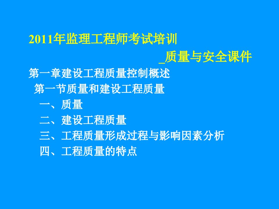 2011年监理工程师考试培训_质量与安全