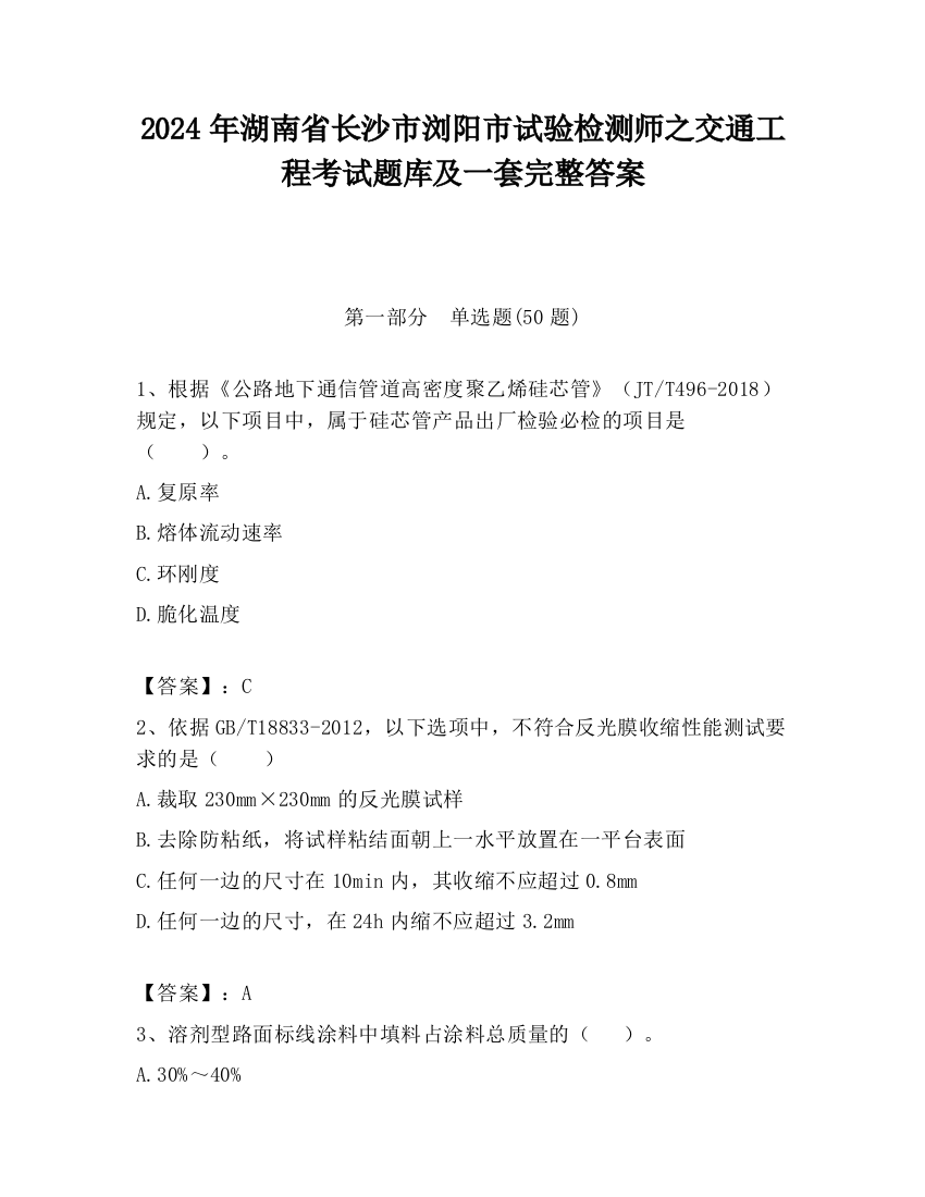 2024年湖南省长沙市浏阳市试验检测师之交通工程考试题库及一套完整答案