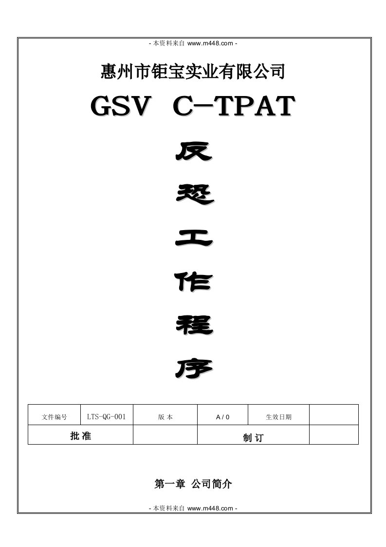 《钜宝实业(箱、盒)公司GSVC-TPAT反恐工作程序》(146页)-程序文件