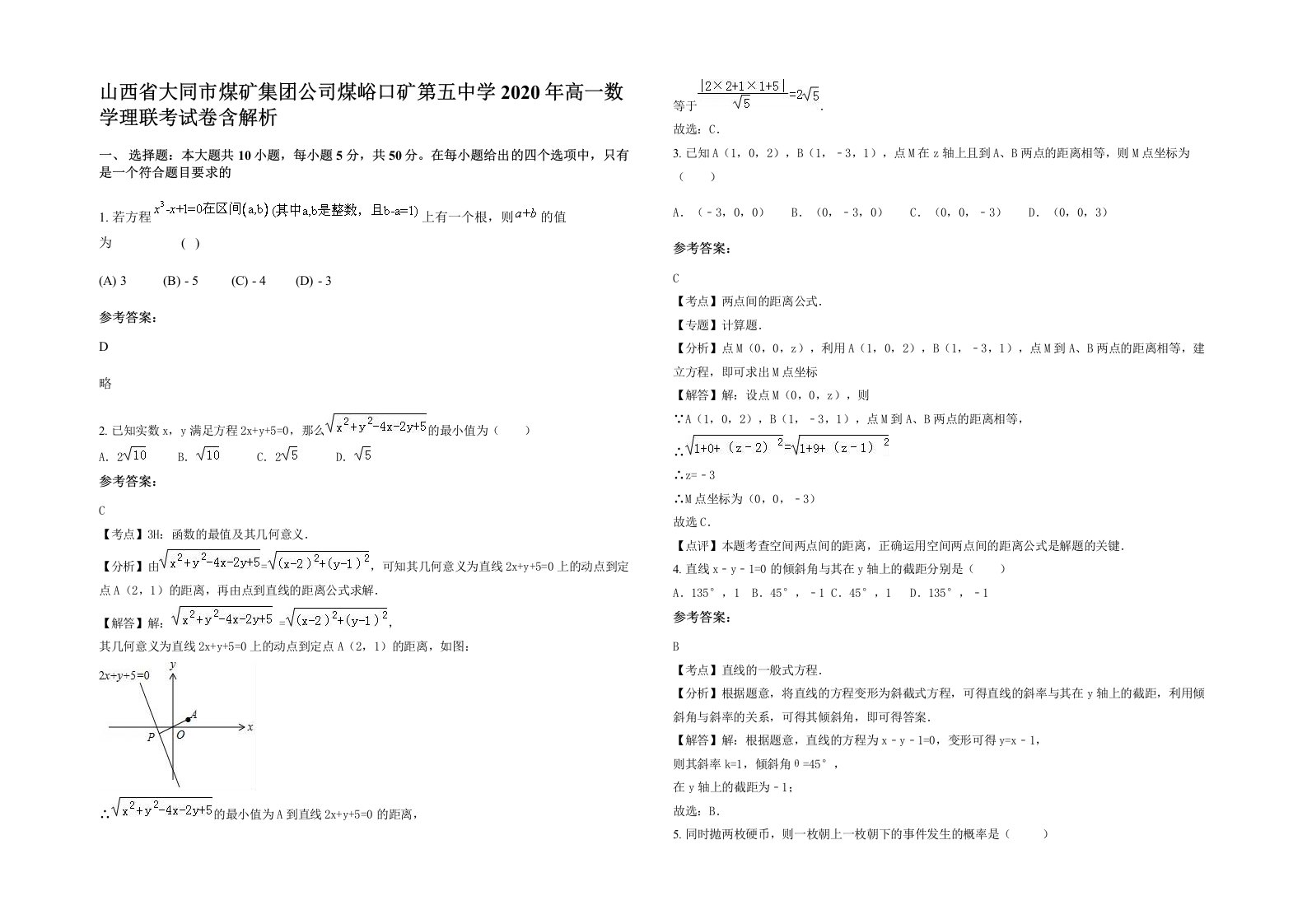 山西省大同市煤矿集团公司煤峪口矿第五中学2020年高一数学理联考试卷含解析