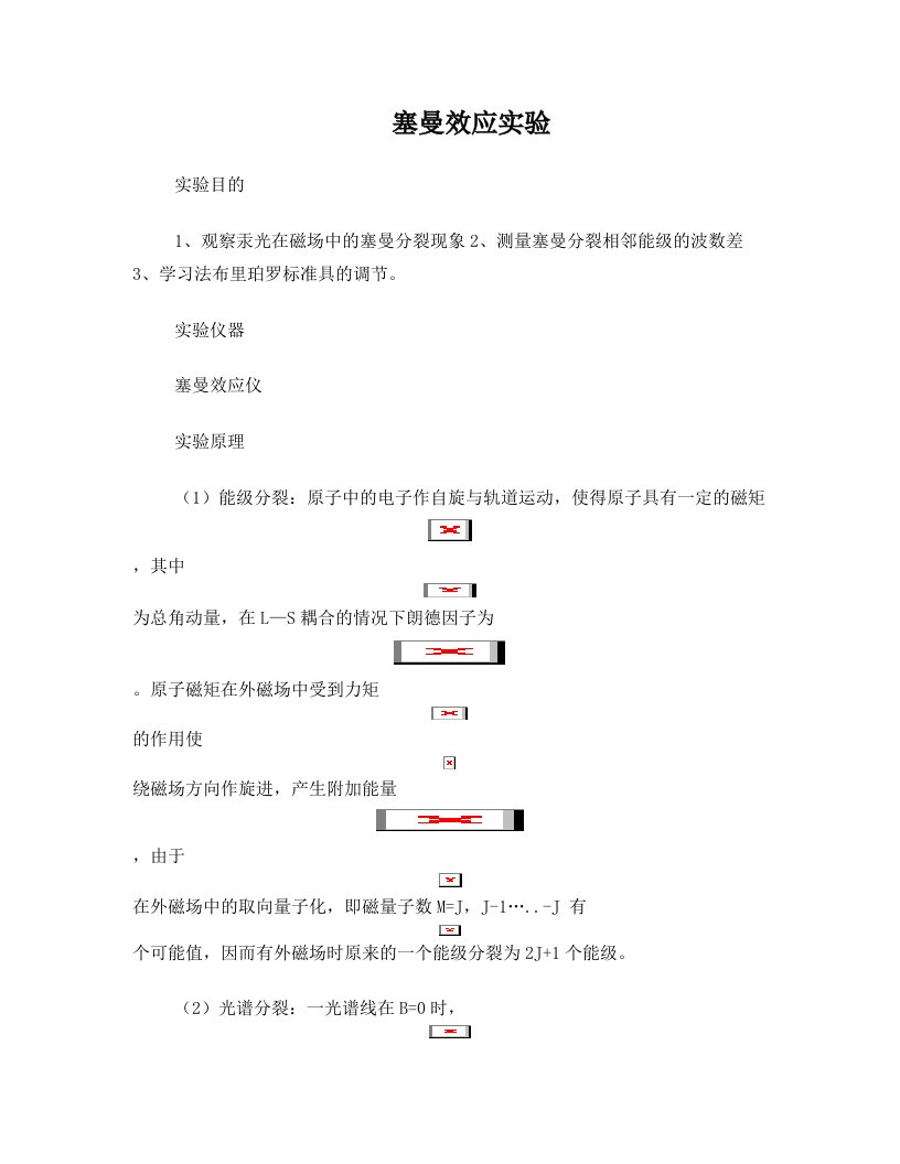 5塞曼效应实验DOC