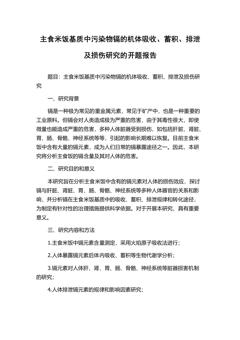 主食米饭基质中污染物镉的机体吸收、蓄积、排泄及损伤研究的开题报告