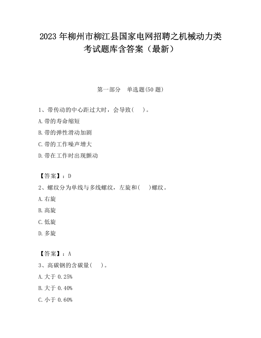 2023年柳州市柳江县国家电网招聘之机械动力类考试题库含答案（最新）