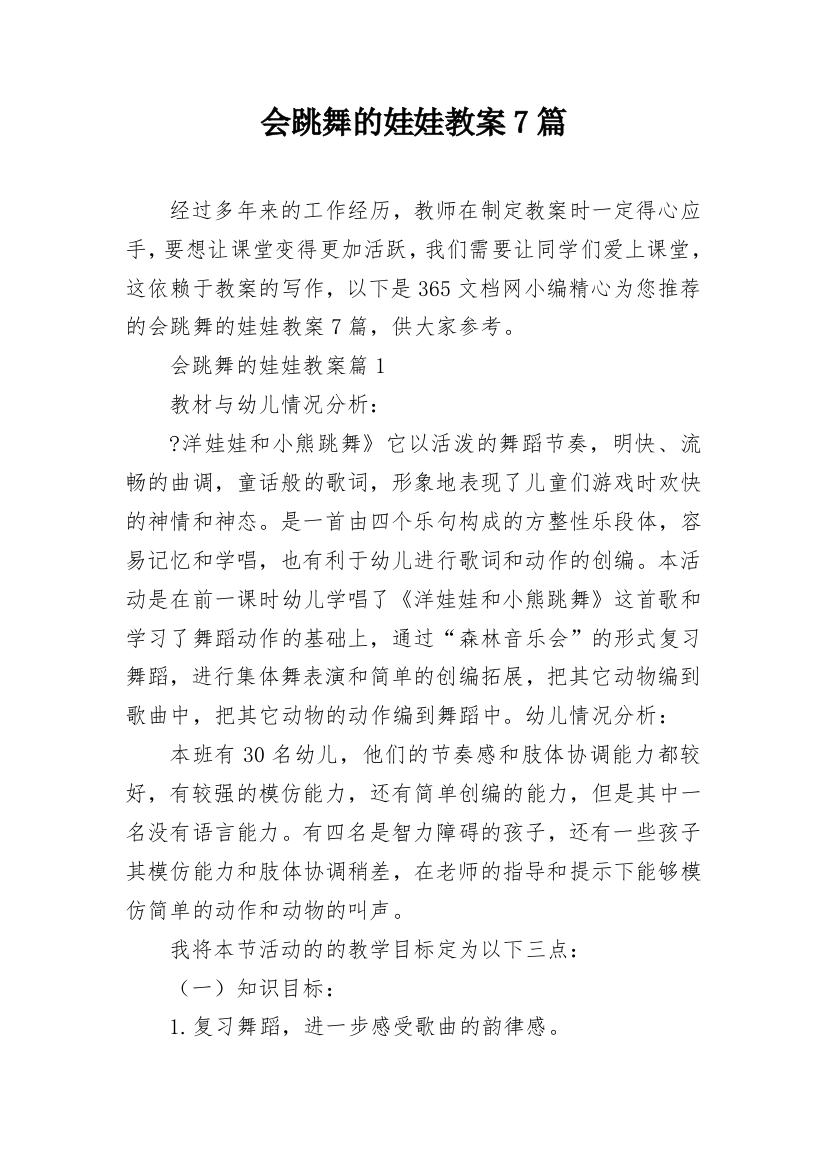 会跳舞的娃娃教案7篇