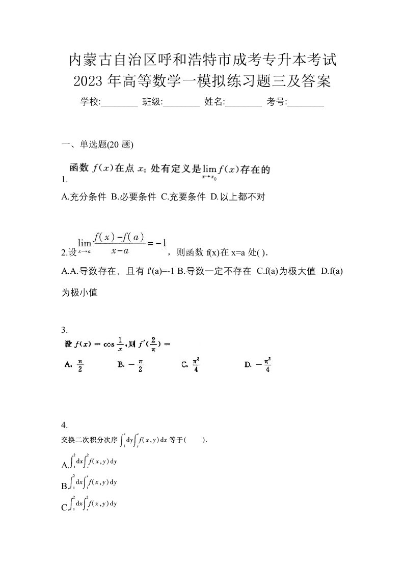 内蒙古自治区呼和浩特市成考专升本考试2023年高等数学一模拟练习题三及答案