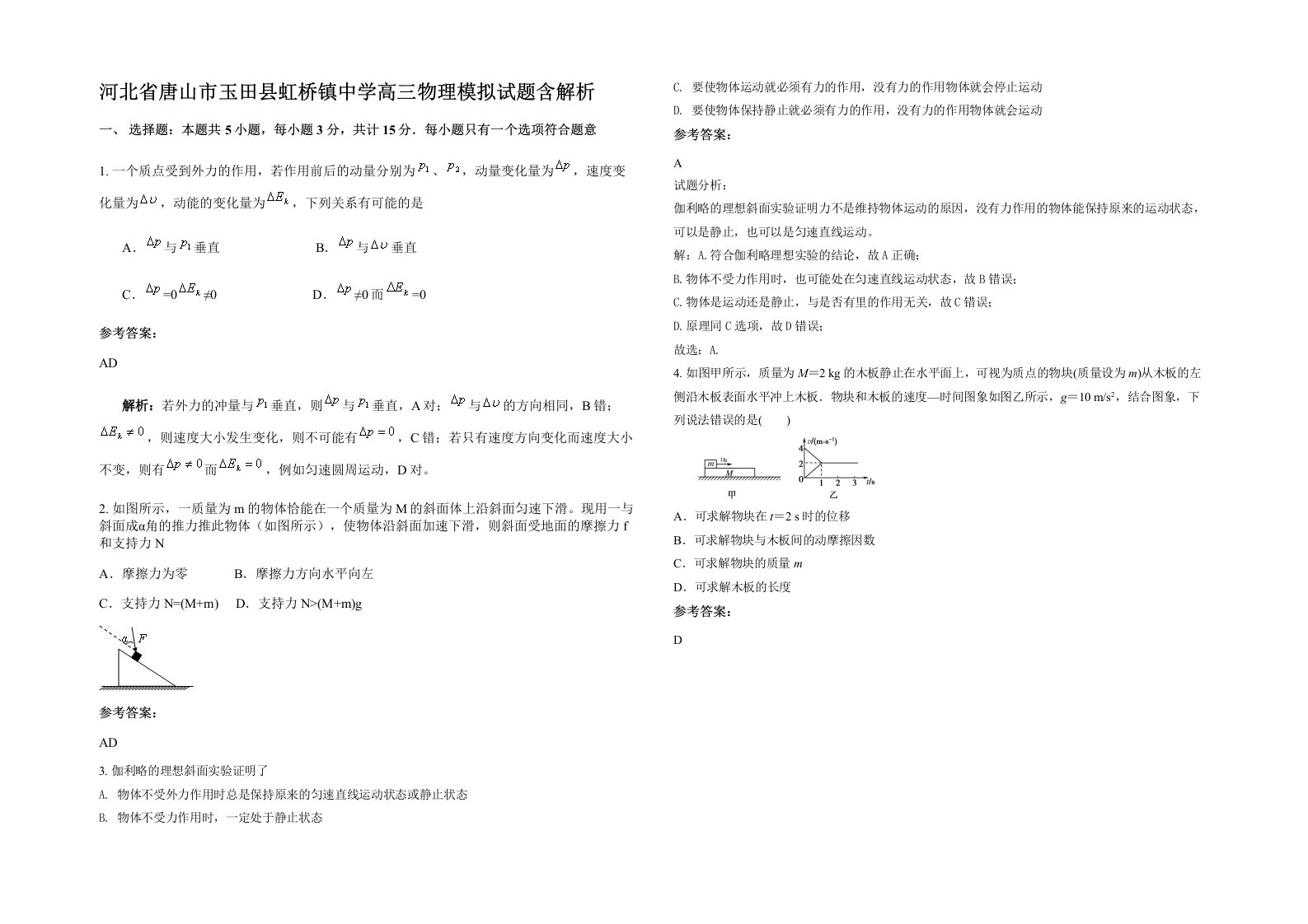 河北省唐山市玉田县虹桥镇中学高三物理模拟试题含解析