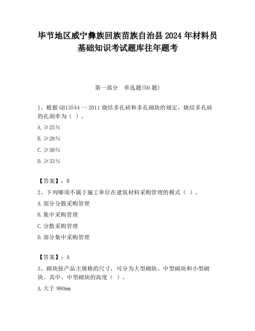 毕节地区威宁彝族回族苗族自治县2024年材料员基础知识考试题库往年题考