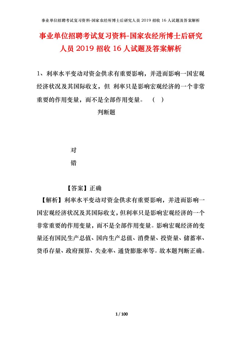 事业单位招聘考试复习资料-国家农经所博士后研究人员2019招收16人试题及答案解析