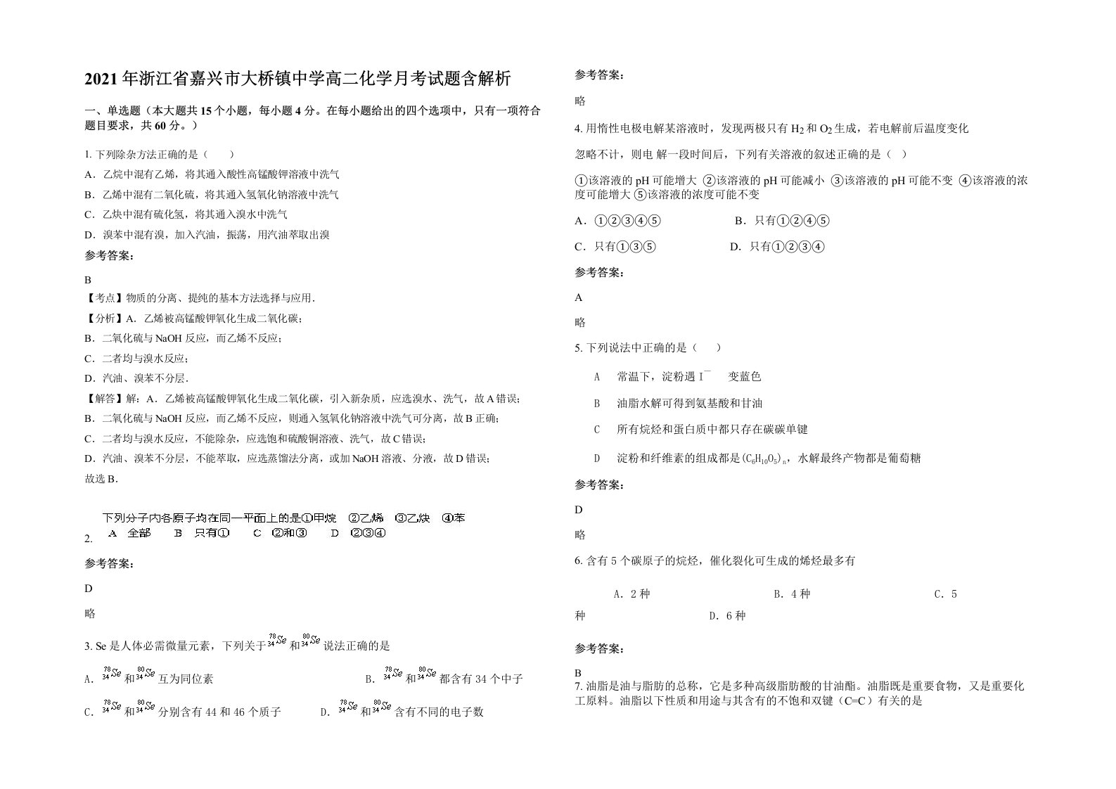 2021年浙江省嘉兴市大桥镇中学高二化学月考试题含解析