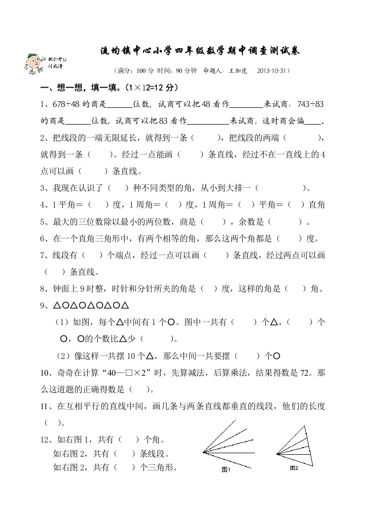 【小学中学教育精选】四年级上册数学期中复习题2