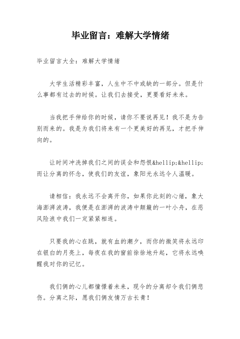 毕业留言：难解大学情绪