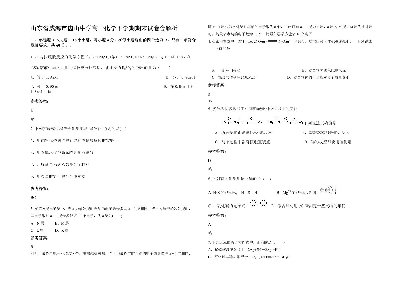 山东省威海市崮山中学高一化学下学期期末试卷含解析