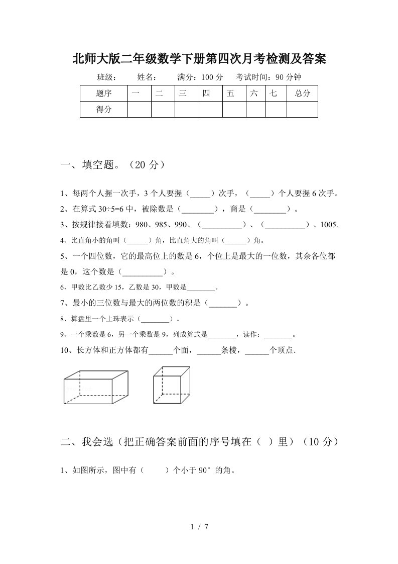 北师大版二年级数学下册第四次月考检测及答案