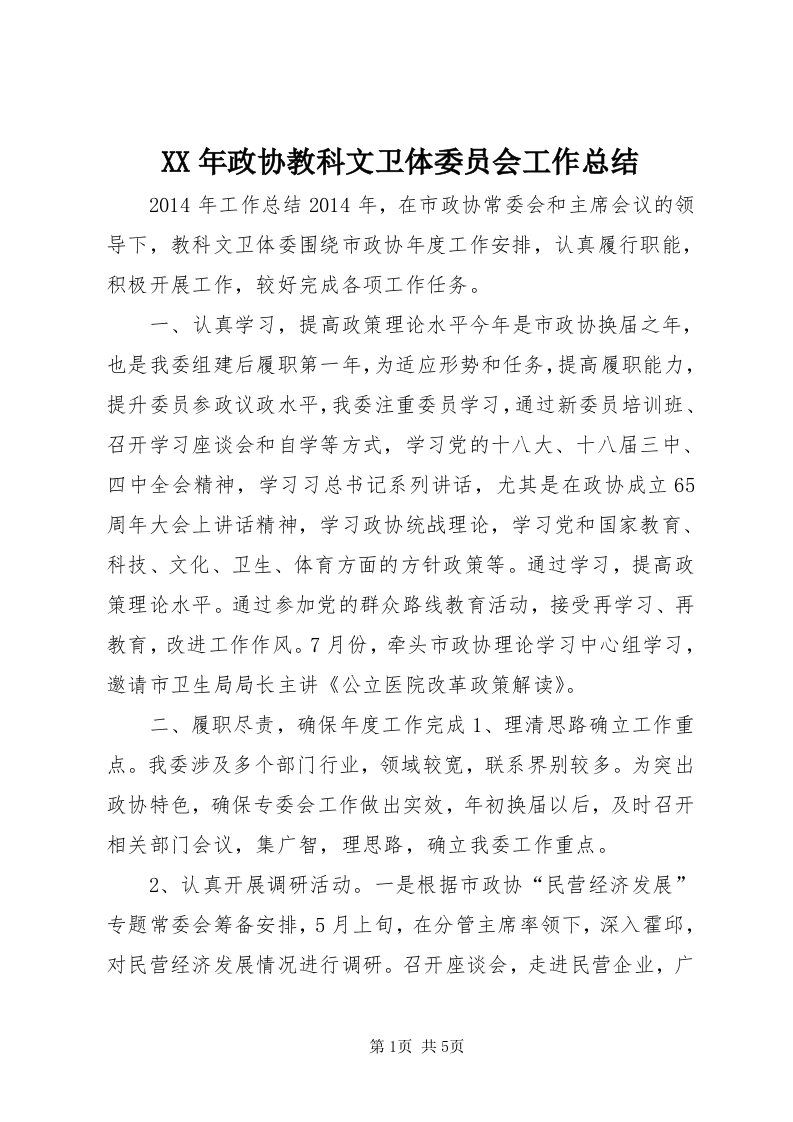 4某年政协教科文卫体委员会工作总结