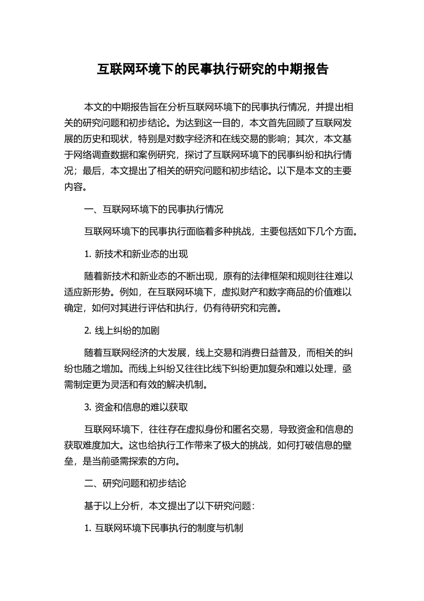 互联网环境下的民事执行研究的中期报告