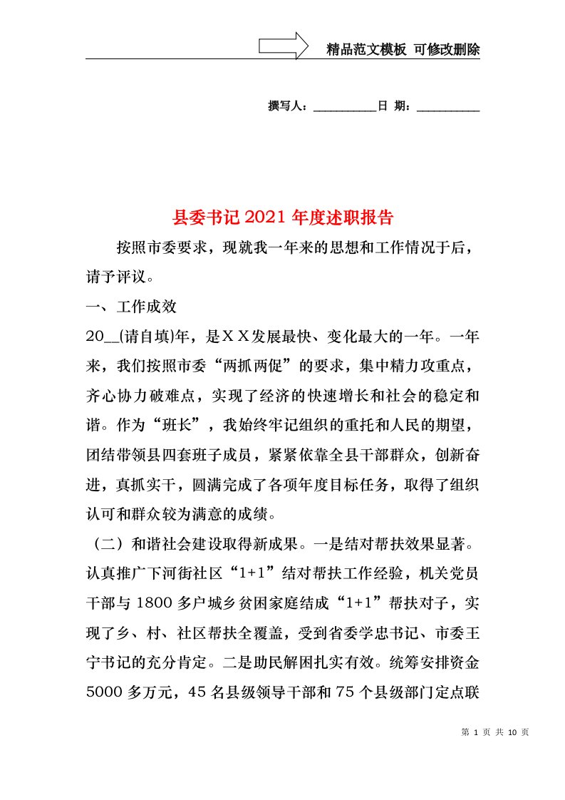 2022年县委书记度述职报告