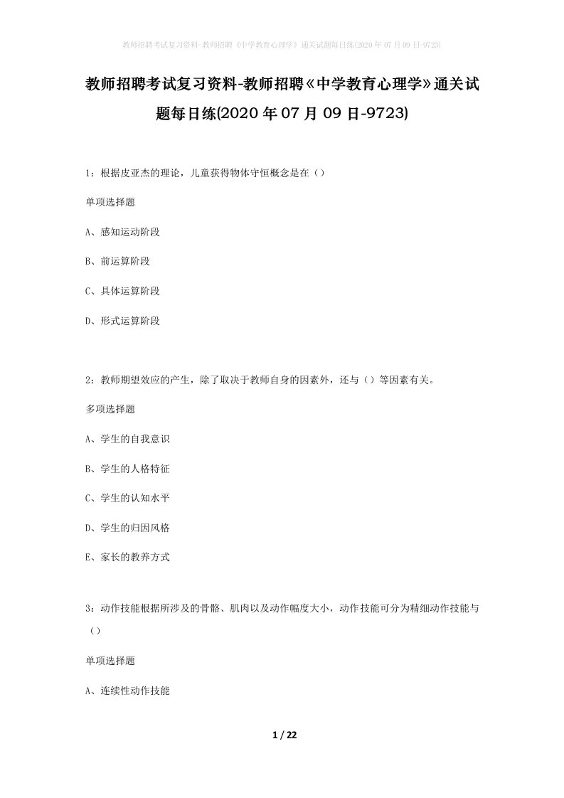 教师招聘考试复习资料-教师招聘中学教育心理学通关试题每日练2020年07月09日-9723