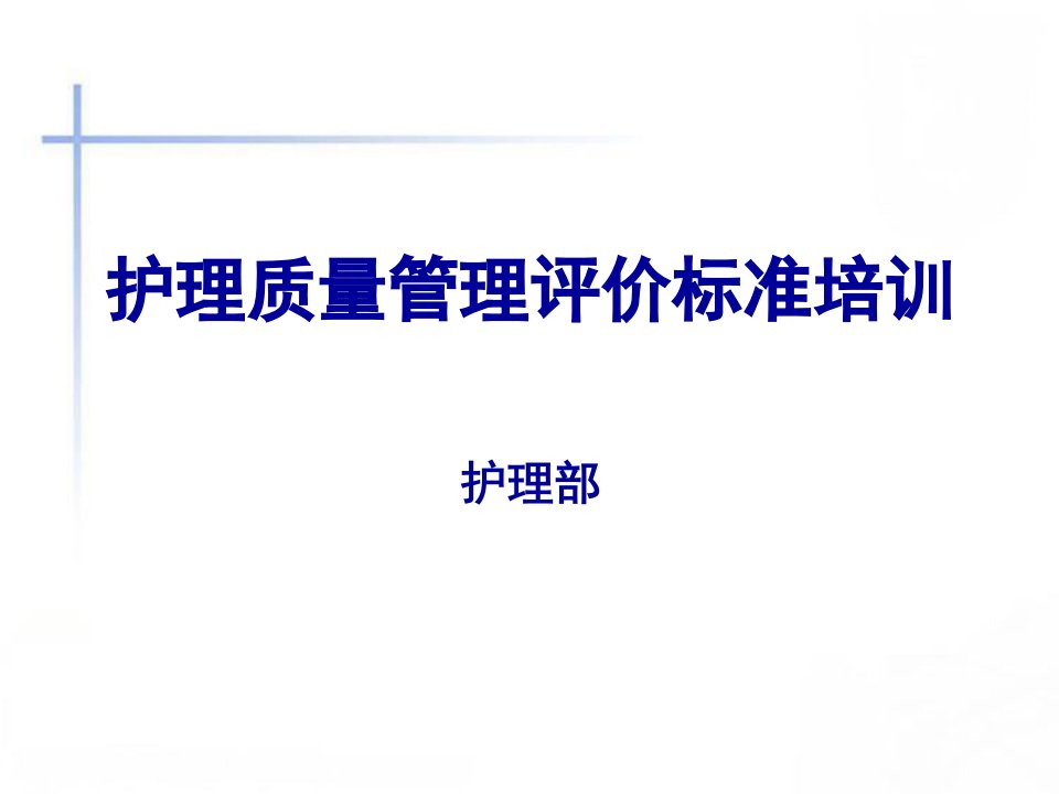 四川省护理质量评价标准