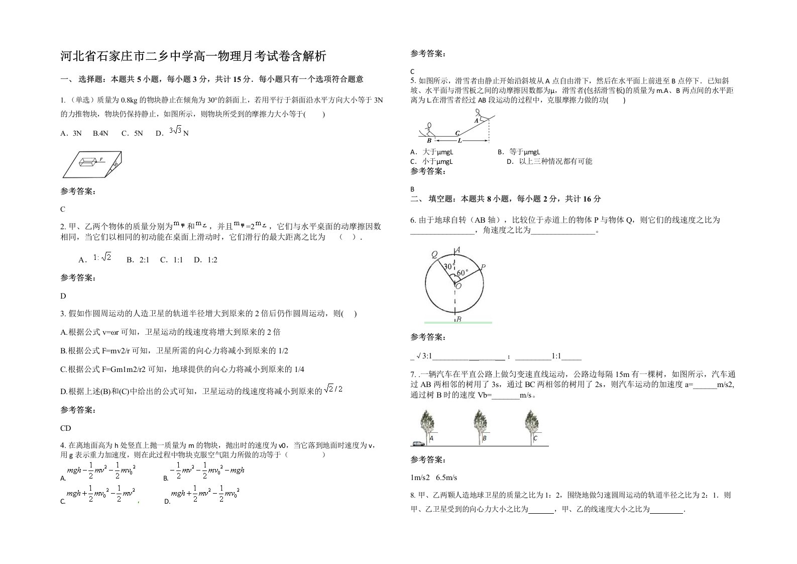 河北省石家庄市二乡中学高一物理月考试卷含解析