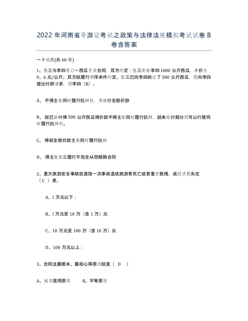 2022年河南省导游证考试之政策与法律法规模拟考试试卷B卷含答案