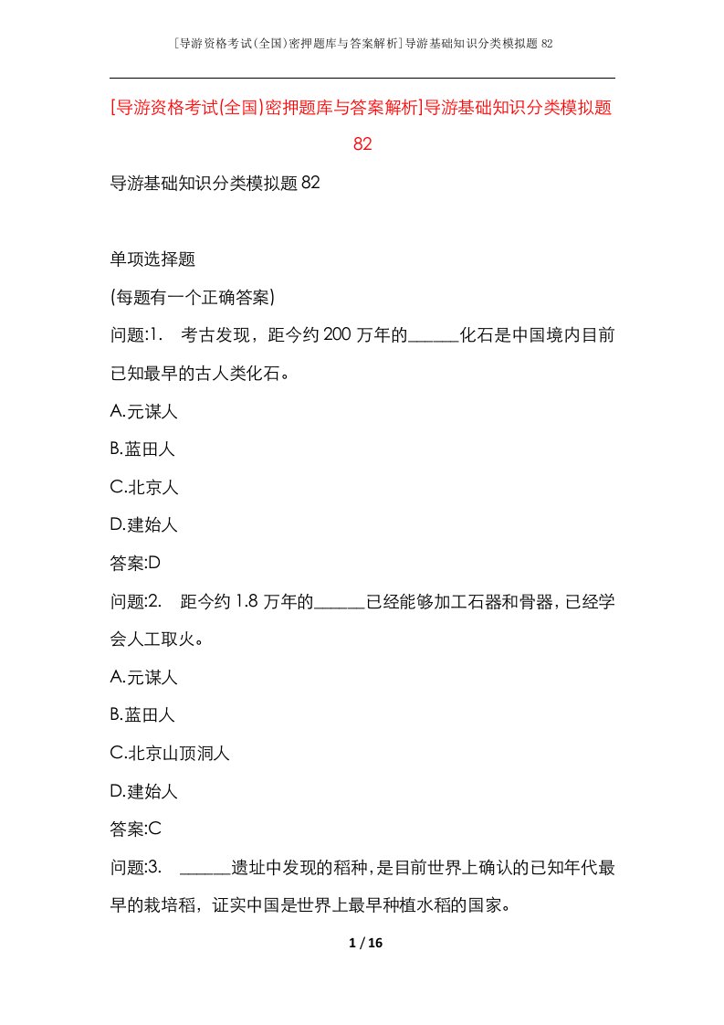 导游资格考试全国密押题库与答案解析导游基础知识分类模拟题82