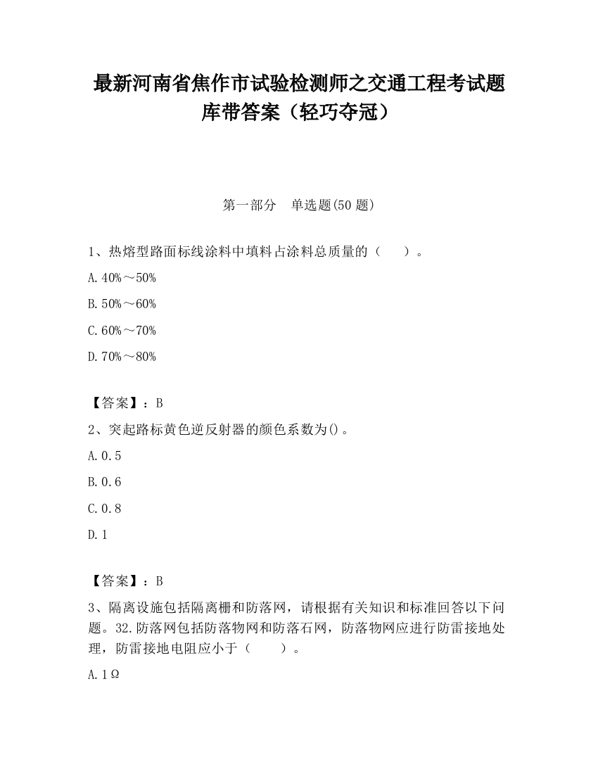 最新河南省焦作市试验检测师之交通工程考试题库带答案（轻巧夺冠）