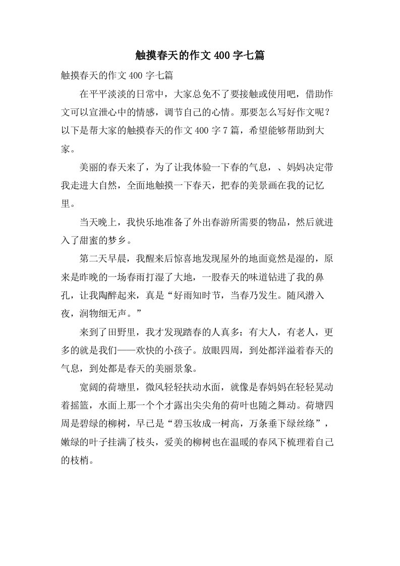 触摸春天的作文400字七篇