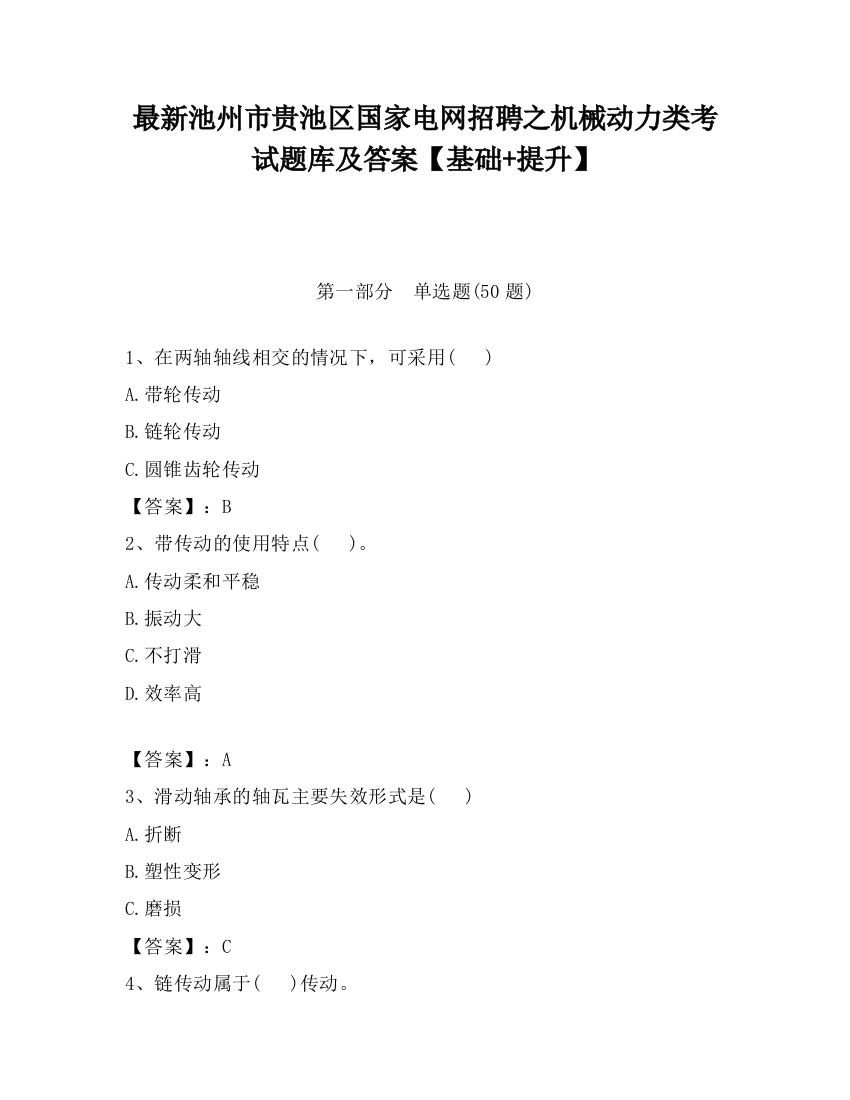 最新池州市贵池区国家电网招聘之机械动力类考试题库及答案【基础+提升】